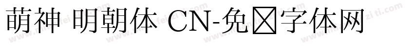 萌神 明朝体 CN字体转换